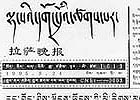 tibetské noviny Lhasä gongdö cchagpar